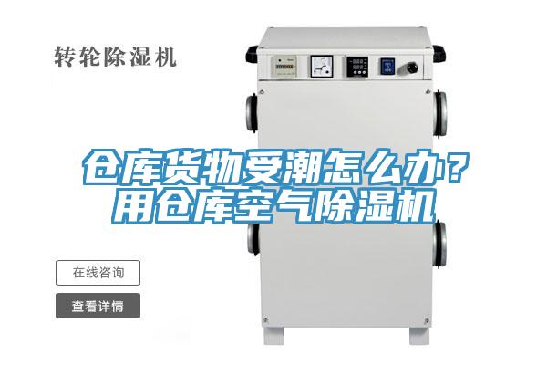 倉庫貨物受潮怎麽辦？用倉庫空氣PICACG哔咔官网入口