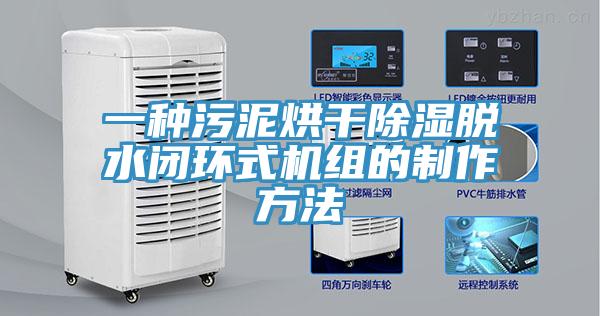 一種汙泥烘幹除濕脫水閉環式機組的製作方法