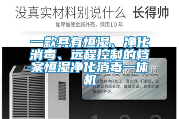 一款具有恒濕、淨化消毒、遠程控製的檔案恒濕淨化消毒一體機