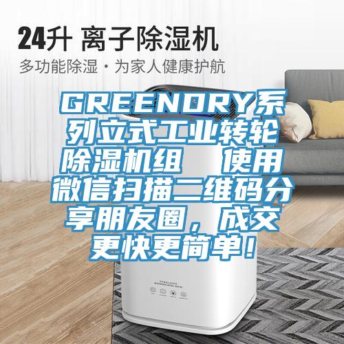 GREENDRY係列立式工業轉輪PICACG哔咔官网入口組  使用微信掃描二維碼分享朋友圈，成交更快更簡單！