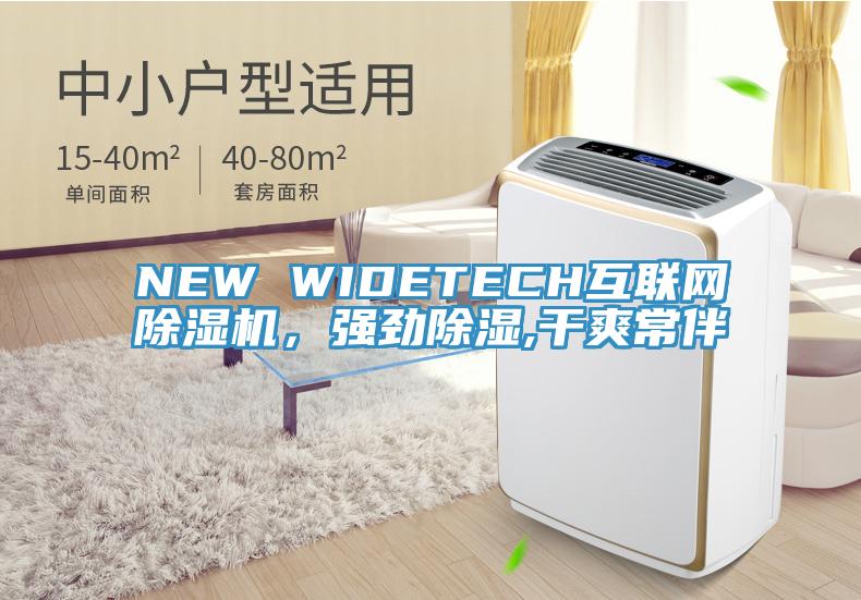 NEW WIDETECH互聯網PICACG哔咔官网入口，強勁除濕,幹爽常伴