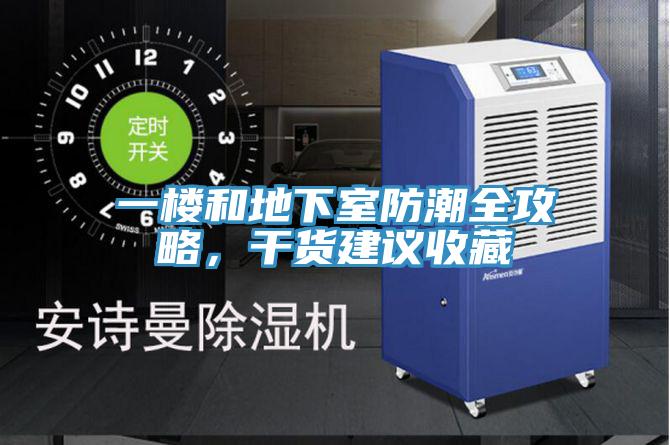 一樓和地下室防潮全攻略，幹貨建議收藏