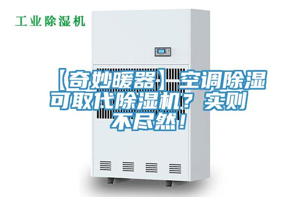 【奇妙暖器】空調除濕可取代PICACG哔咔官网入口？實則不盡然！