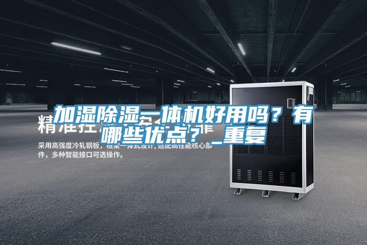 加濕除濕一體機好用嗎？有哪些優點？_重複