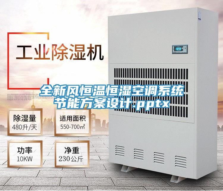 全新風恒溫恒濕空調係統節能方案設計.pptx