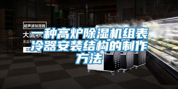 一種高爐PICACG哔咔官网入口組表冷器安裝結構的製作方法