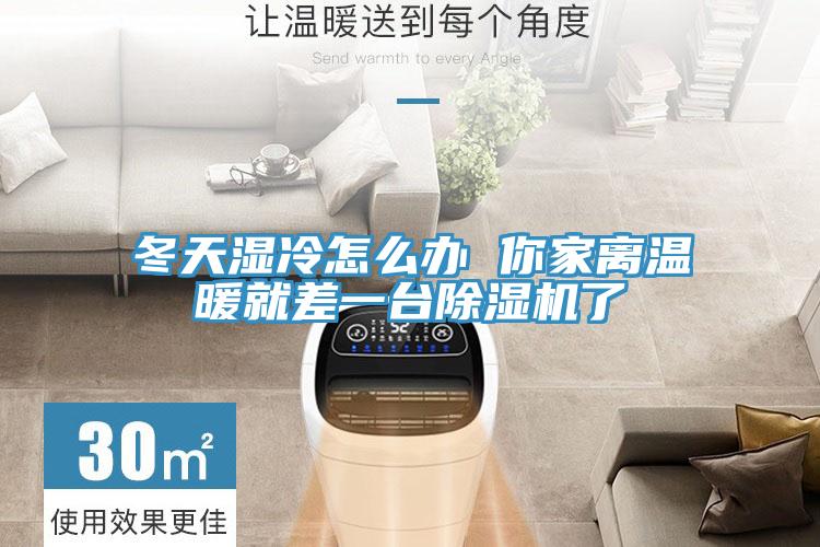 冬天濕冷怎麽辦 你家離溫暖就差一台PICACG哔咔官网入口了