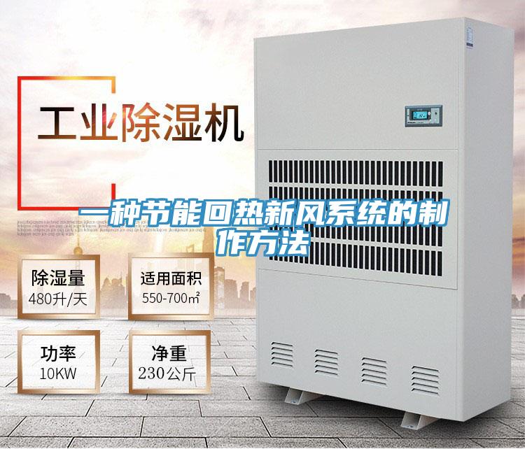一種節能回熱新風係統的製作方法
