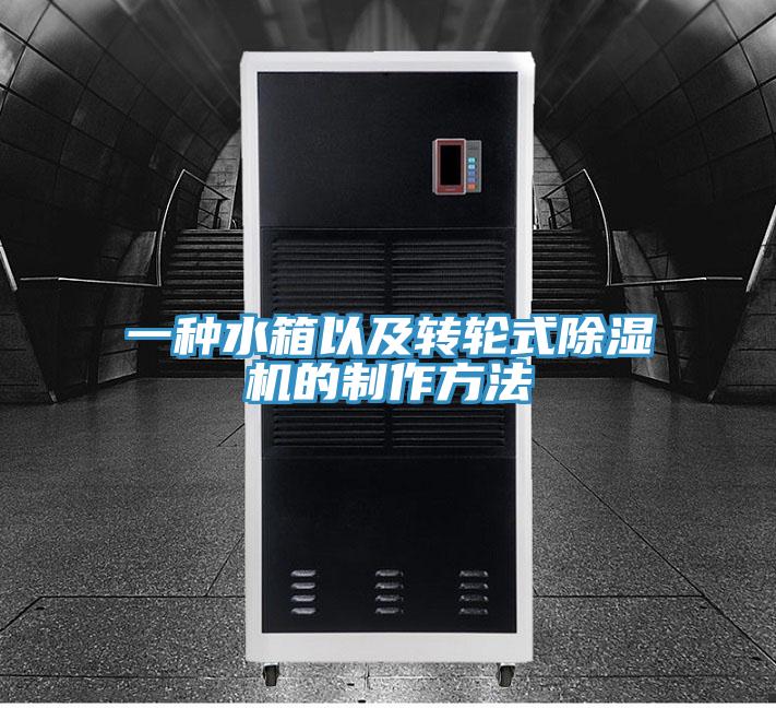 一種水箱以及轉輪式PICACG哔咔官网入口的製作方法