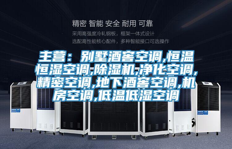 主營：別墅酒窖空調,恒溫恒濕空調,PICACG哔咔官网入口,淨化空調,精密空調,地下酒窖空調,機房空調,低溫低濕空調