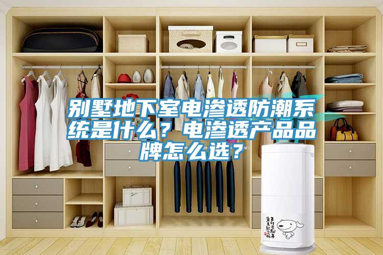 別墅地下室電滲透防潮係統是什麽？電滲透產品品牌怎麽選？