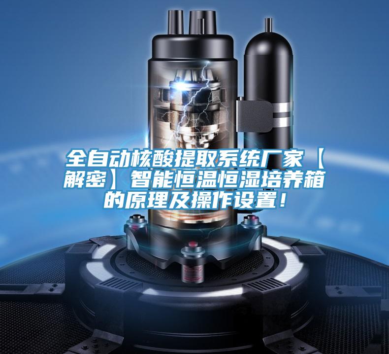 全自動核酸提取係統廠家【解密】智能恒溫恒濕培養箱的原理及操作設置！