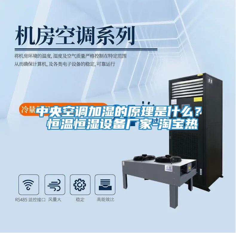 中央空調加濕的原理是什麽？ 恒溫恒濕設備廠家-淘寶熱