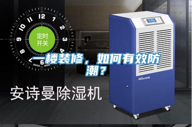 一樓裝修，如何有效防潮？