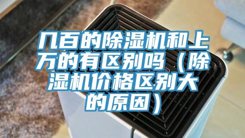 幾百的PICACG哔咔官网入口和上萬的有區別嗎（PICACG哔咔官网入口價格區別大的原因）