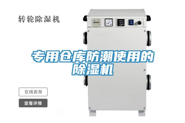 專用倉庫防潮使用的PICACG哔咔官网入口