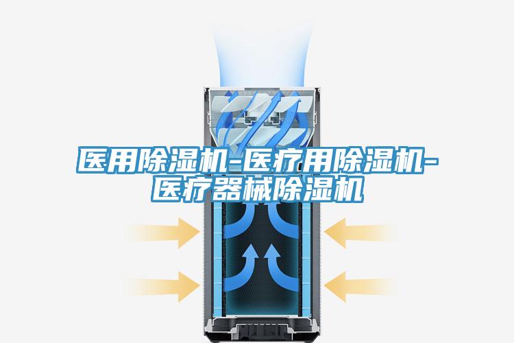 醫用PICACG哔咔官网入口-醫療用PICACG哔咔官网入口-醫療器械PICACG哔咔官网入口