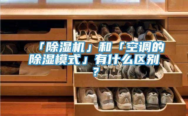 「PICACG哔咔官网入口」和「空調的除濕模式」有什麽區別？