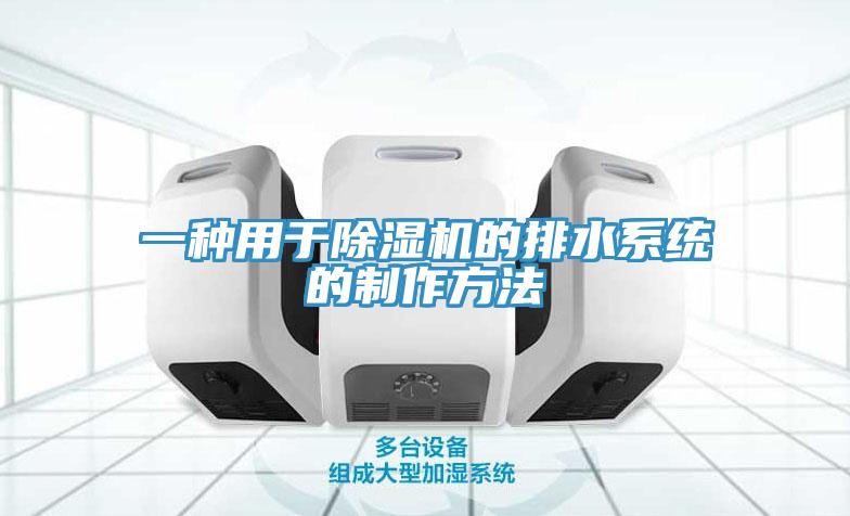 一種用於PICACG哔咔官网入口的排水係統的製作方法