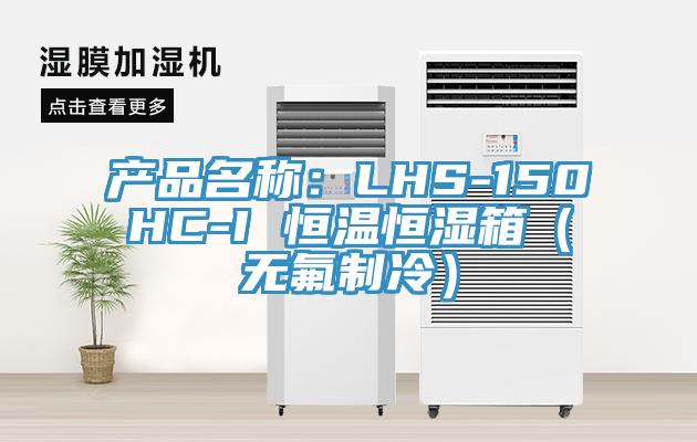 產品名稱：LHS-150HC-I 恒溫恒濕箱（無氟製冷）