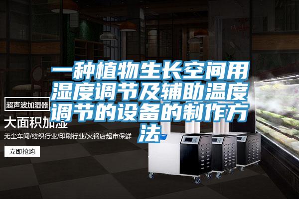 一種植物生長空間用濕度調節及輔助溫度調節的設備的製作方法