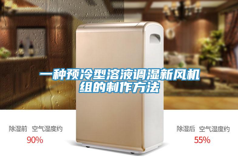 一種預冷型溶液調濕新風機組的製作方法