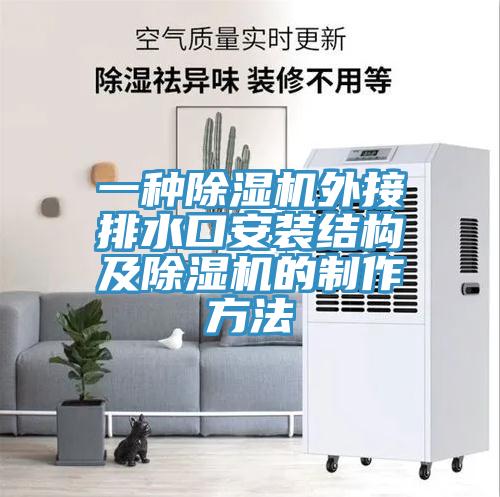 一種PICACG哔咔官网入口外接排水口安裝結構及PICACG哔咔官网入口的製作方法