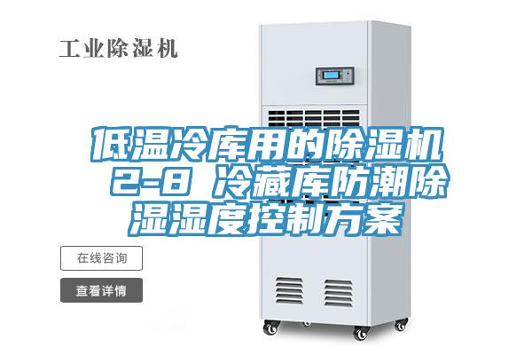 低溫冷庫用的PICACG哔咔官网入口 2-8℃冷藏庫防潮除濕濕度控製方案