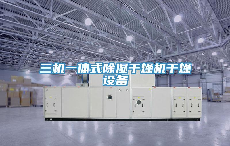 三機一體式除濕幹燥機幹燥設備