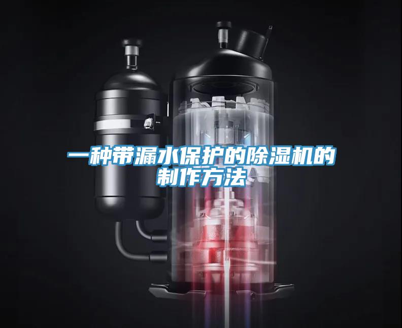 一種帶漏水保護的PICACG哔咔官网入口的製作方法