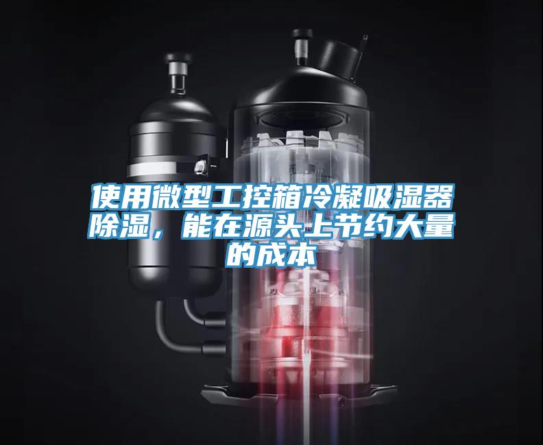 使用微型工控箱冷凝吸濕器除濕，能在源頭上節約大量的成本