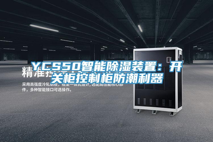 YCS50智能除濕裝置：開關櫃控製櫃防潮利器