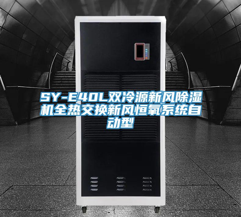 SY-E40L雙冷源新風PICACG哔咔官网入口全熱交換新風恒氧係統自動型