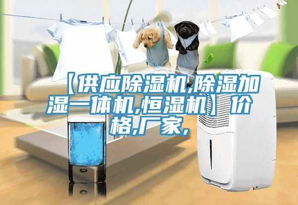 【供應PICACG哔咔官网入口,除濕加濕一體機,恒濕機】價格,廠家,