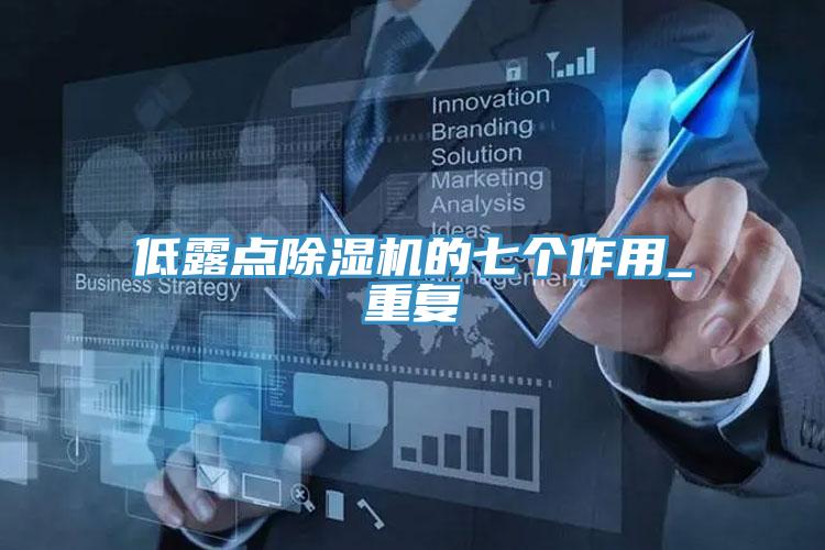 低露點PICACG哔咔官网入口的七個作用_重複