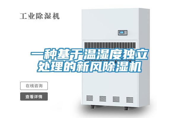 一種基於溫濕度獨立處理的新風PICACG哔咔官网入口