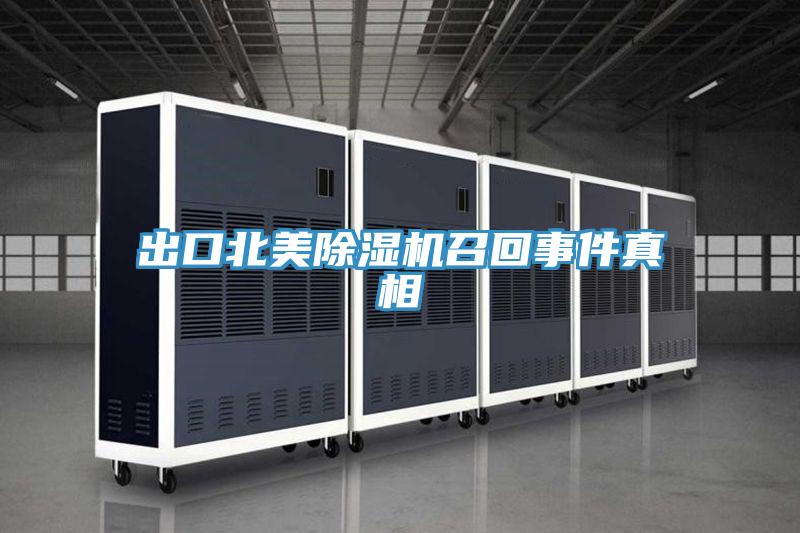 出口北美PICACG哔咔官网入口召回事件真相