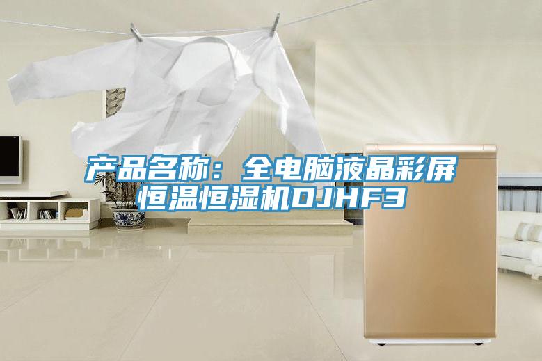 產品名稱：全電腦液晶彩屏恒溫恒濕機DJHF3
