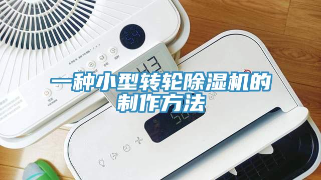 一種小型轉輪PICACG哔咔官网入口的製作方法