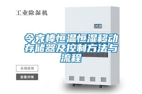 令克棒恒溫恒濕移動存儲器及控製方法與流程