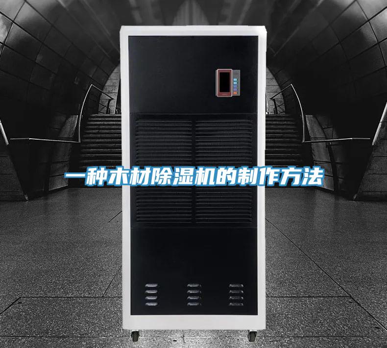 一種木材PICACG哔咔官网入口的製作方法