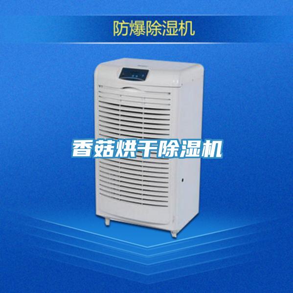 香菇烘幹PICACG哔咔官网入口