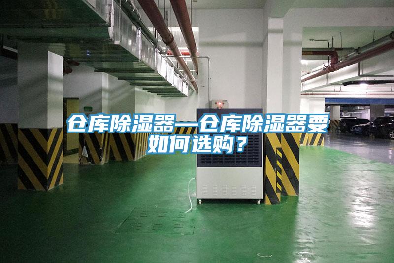 倉庫除濕器—倉庫除濕器要如何選購？