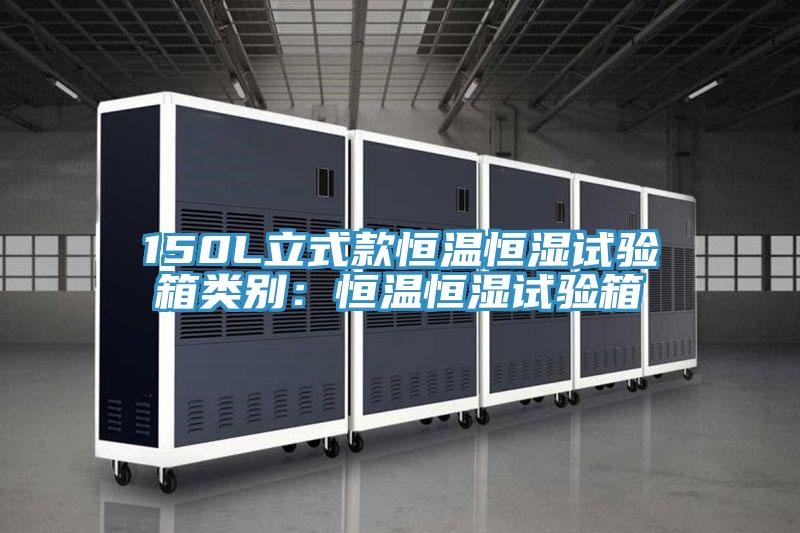 150L立式款恒溫恒濕試驗箱類別：恒溫恒濕試驗箱