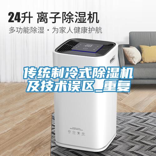 傳統製冷式PICACG哔咔官网入口及技術誤區_重複