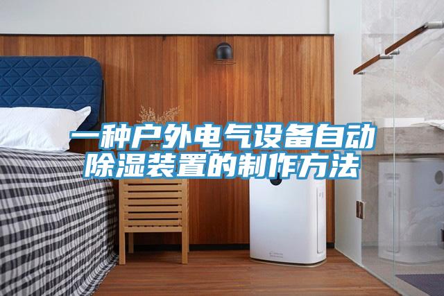 一種戶外電氣設備自動除濕裝置的製作方法