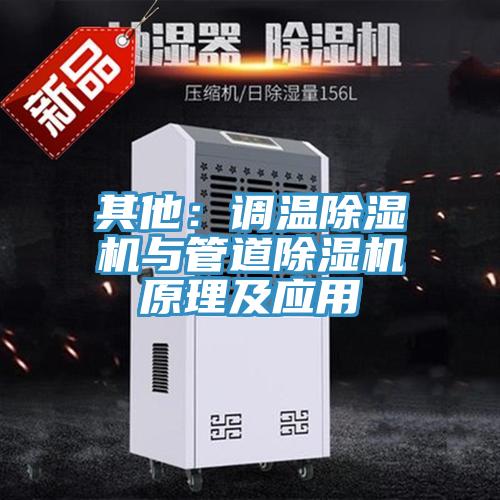 其他：調溫PICACG哔咔官网入口與管道PICACG哔咔官网入口原理及應用