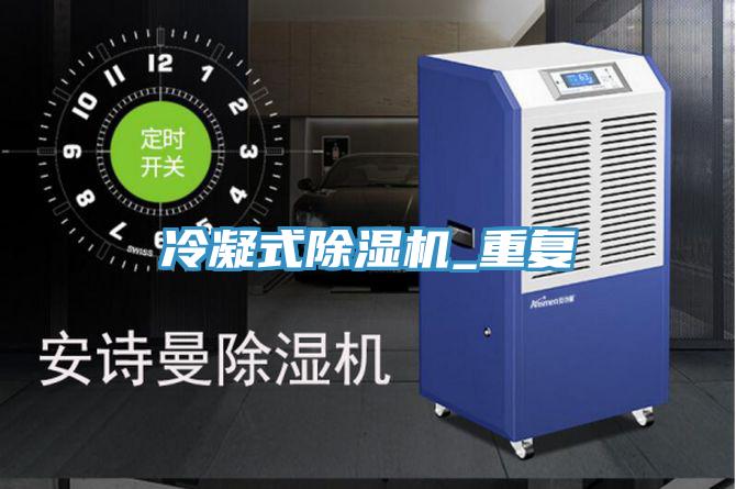 冷凝式PICACG哔咔官网入口_重複