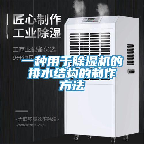 一種用於PICACG哔咔官网入口的排水結構的製作方法