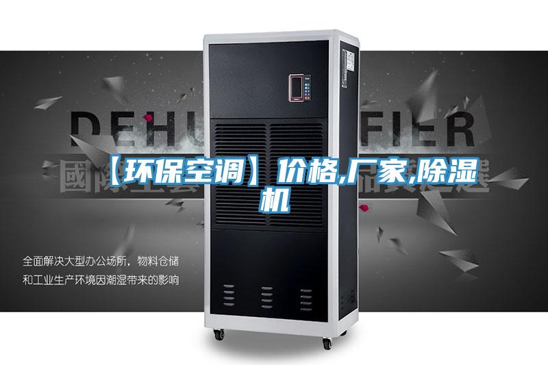 【環保空調】價格,廠家,PICACG哔咔官网入口